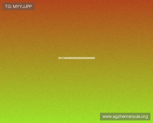 探索AG真人视讯最新技术革新带来的沉浸式娱乐体验全面升级