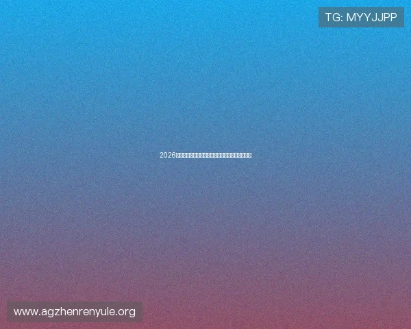 2026年世界杯乌拉圭与佛得角比赛详细赛程及比分预测